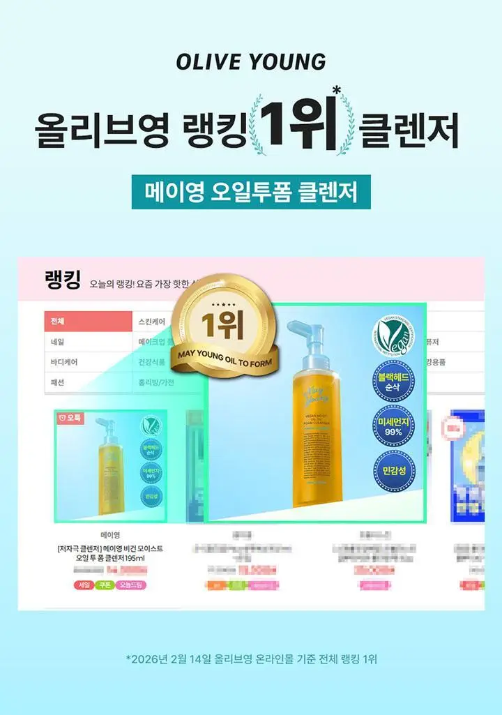 [저자극 클렌저] 메이영 비건 모이스트 오일 투 폼 클렌저 195ml 상세페이지 2